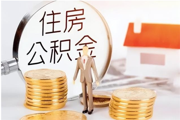 固始离职了如何提取公积（已离职如何提取公积金）