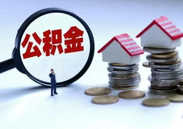 固始封存离职公积金怎么取（住房公积金离职封存怎么提取）