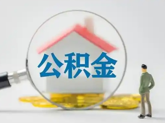 固始公积金取（最新取住房公积金流程）